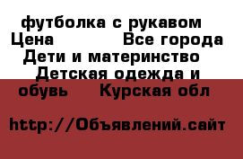 Timberland футболка с рукавом › Цена ­ 1 300 - Все города Дети и материнство » Детская одежда и обувь   . Курская обл.
